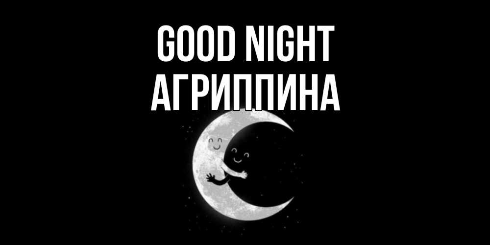 Greetings card с именем, Агриппина Good night месяц Greetings with text for free download 