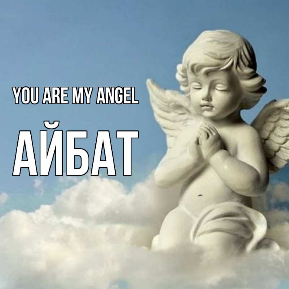 Greetings card с именем, Айбат You are my angel скульптура ангела на небе Greetings with text for free download 