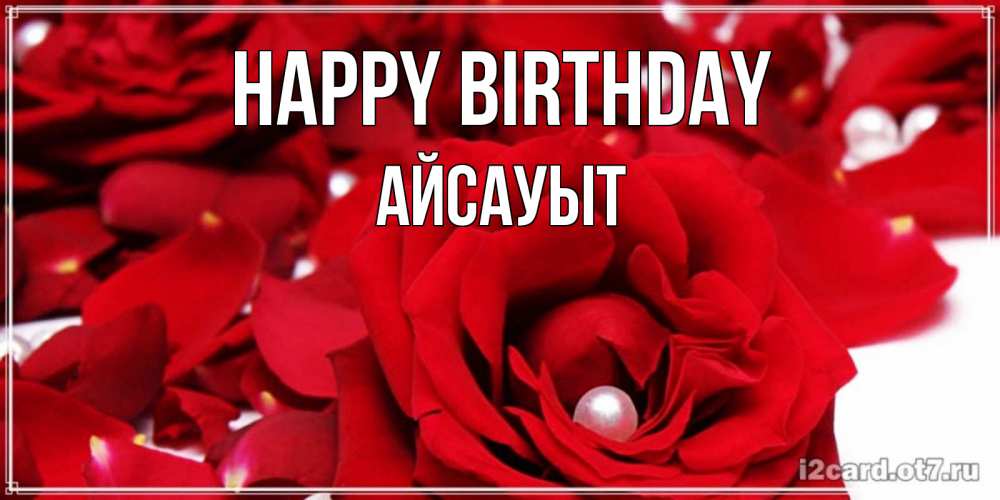 Greetings card с именем, Айсауыт Happy Birthday роза с жемчужиной на открытке для любимых Greetings with text for free download 