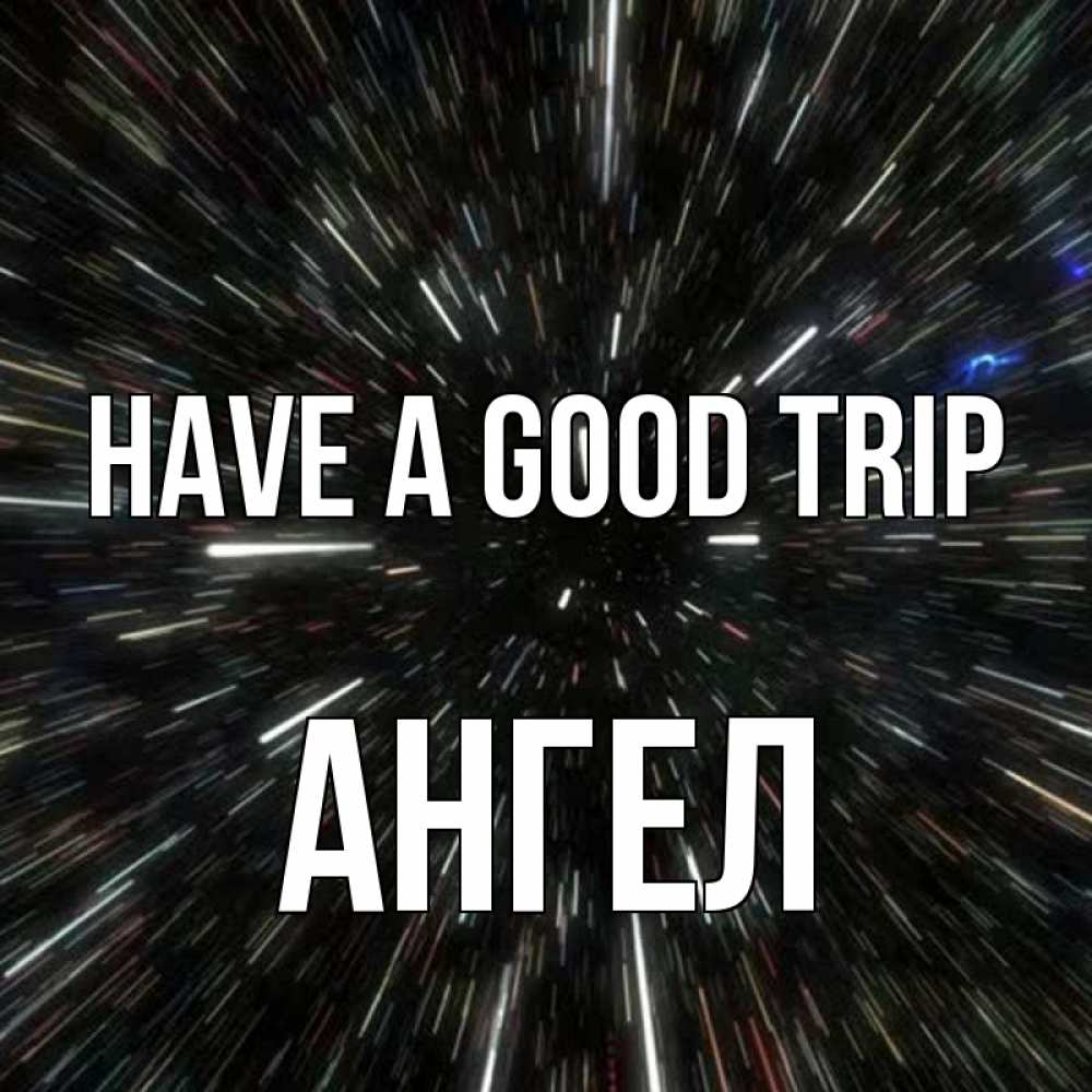 Greetings card с именем, Ангел Have a good trip туннель Greetings with text for free download 