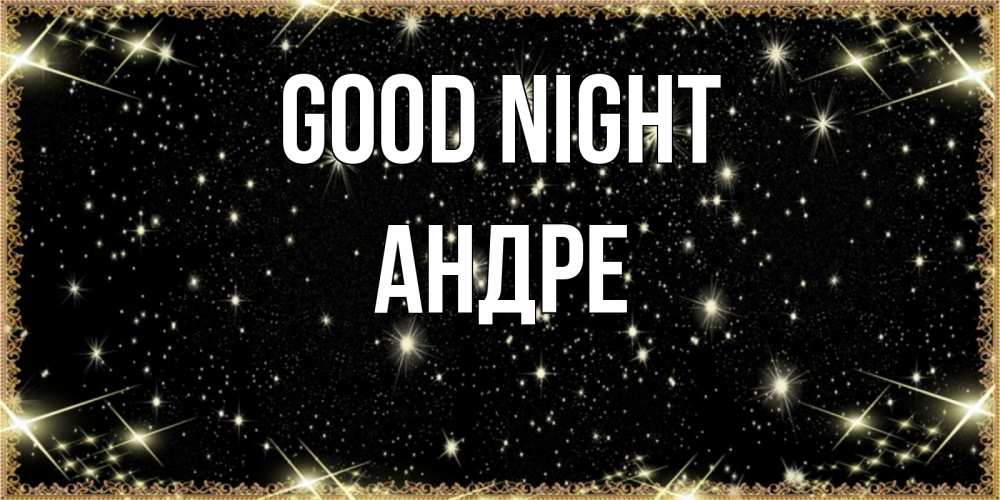 Greetings card с именем, Андре Good night засыпаем под звездами Greetings with text for free download 