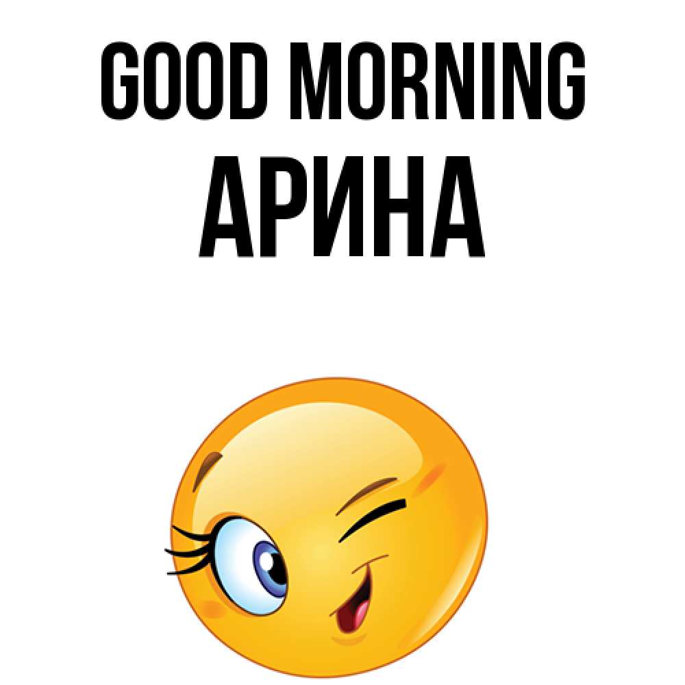 Greetings card с именем, Арина Good morning хорошее настроение Greetings with text for free download 