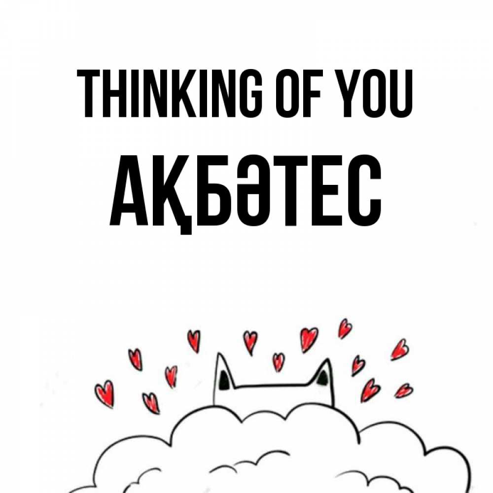 Greetings card с именем, АҚБӘТЕС Thinking of you кот за облаком Greetings with text for free download 
