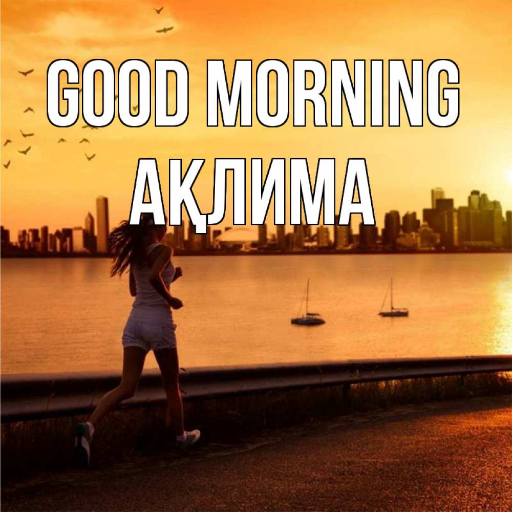 Greetings card с именем, АҚЛИМА Good morning девушка бежит Greetings with text for free download 