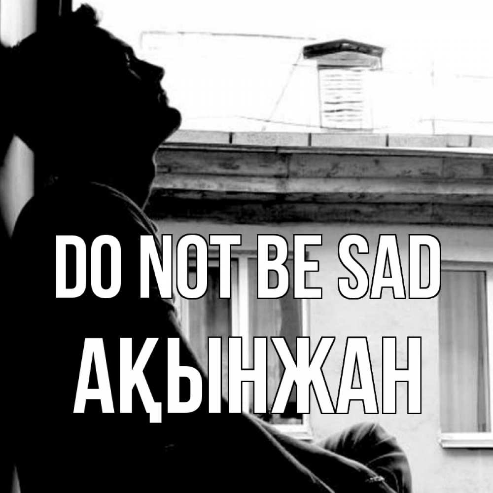 Greetings card с именем, Ақынжан Do not be sad старый дом Greetings with text for free download 