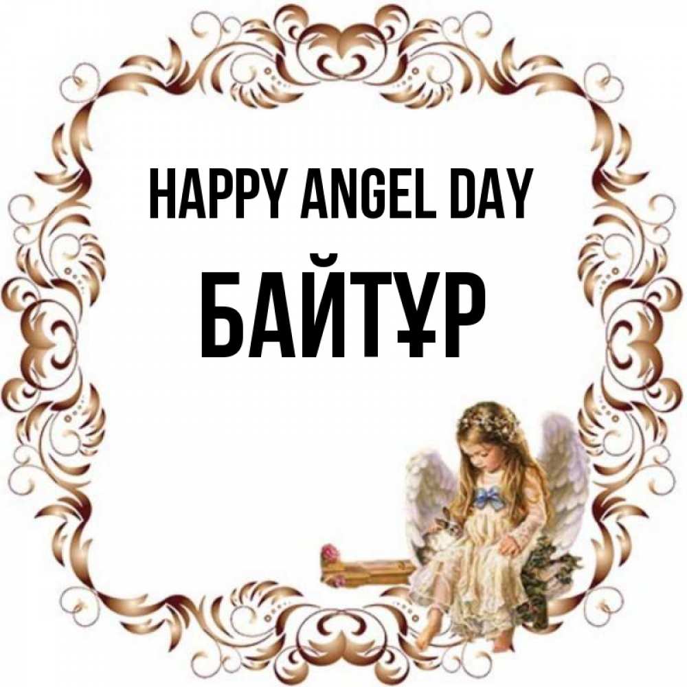 Greetings card с именем, Байтұр happy angel day рамочка из перьев и ангелочек Greetings with text for free download 