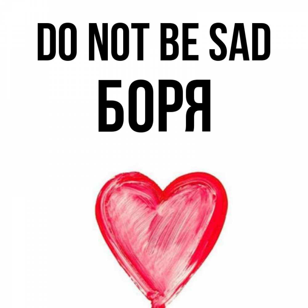Greetings card с именем, Боря Do not be sad сердечко Greetings with text for free download 