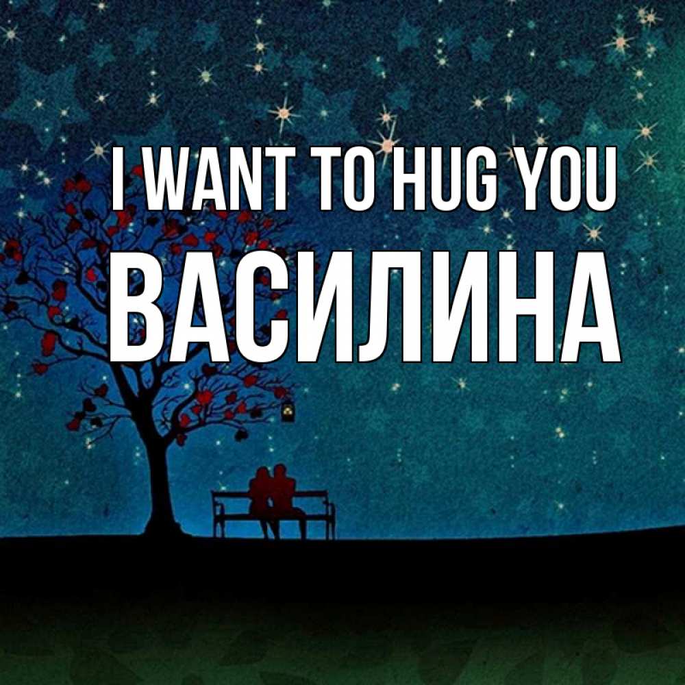 Greetings card с именем, Василина I want to hug you много звезд Greetings with text for free download 