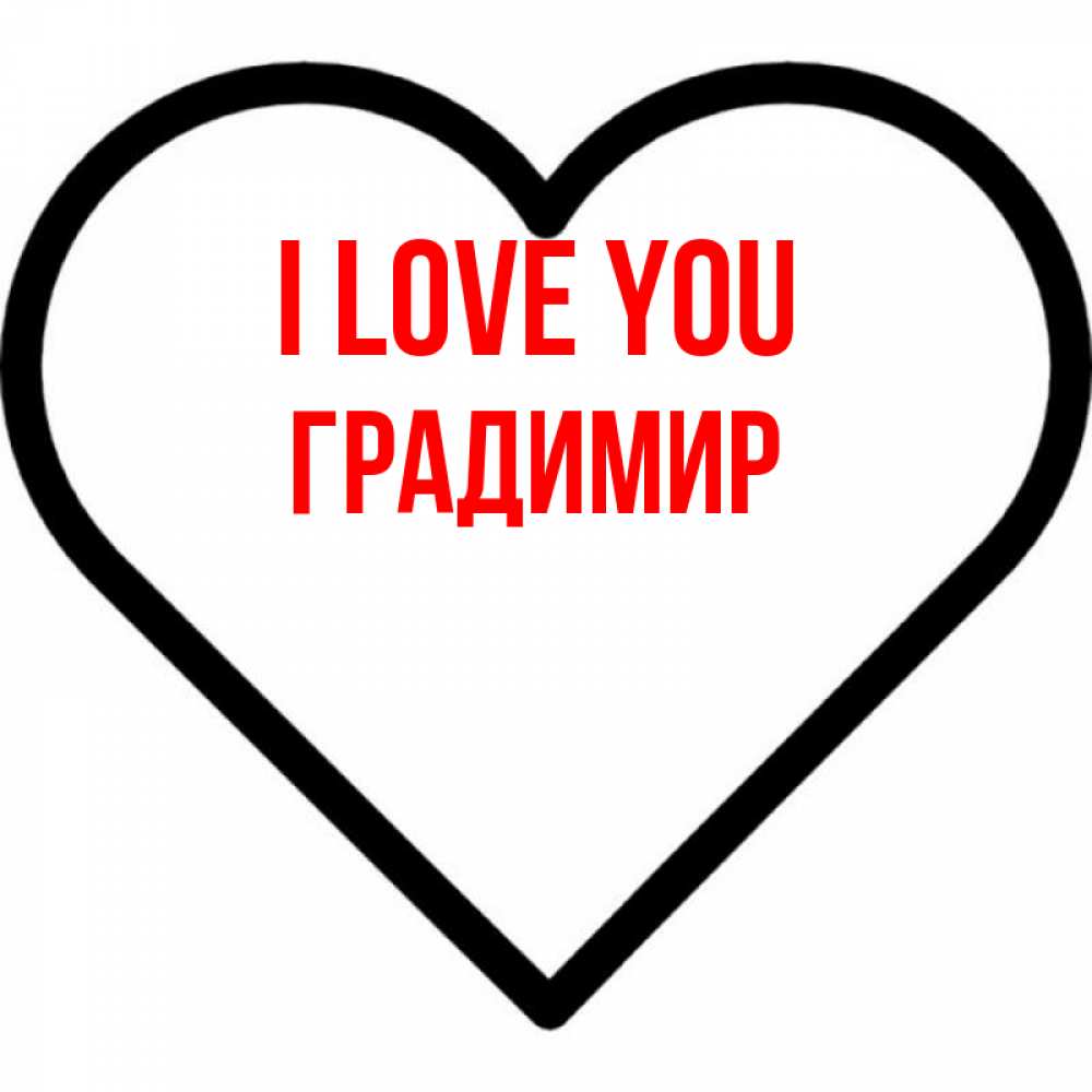 Greetings card с именем, Градимир I love you посто Greetings with text for free download 