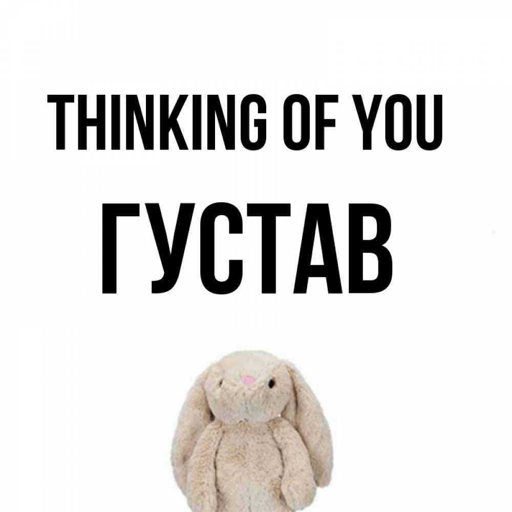 Greetings card с именем, Густав Thinking of you открытки с текстами и подписями Greetings with text for free download 