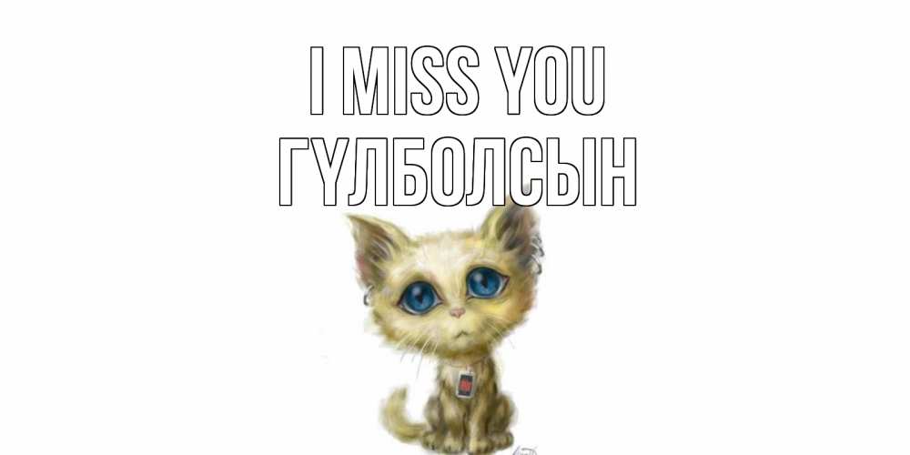 Greetings card с именем, ГҮЛБОЛСЫН I miss you я по тебе скучаю открытки для любимых с именем Greetings with text for free download 
