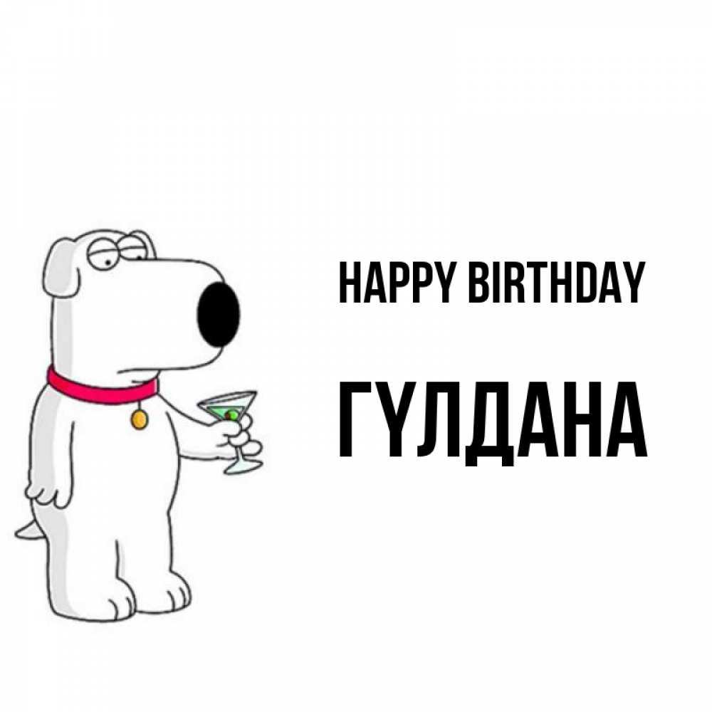 Greetings card с именем, ГҮЛДАНА Happy Birthday песик с оливками Greetings with text for free download 
