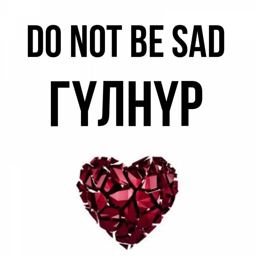 Greetings card с именем, ГҮЛНҮР Do not be sad рубиновое сердечко Greetings with text for free download 