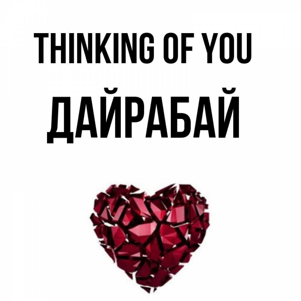 Greetings card с именем, Дайрабай Thinking of you рубиновое 1 Greetings with text for free download 