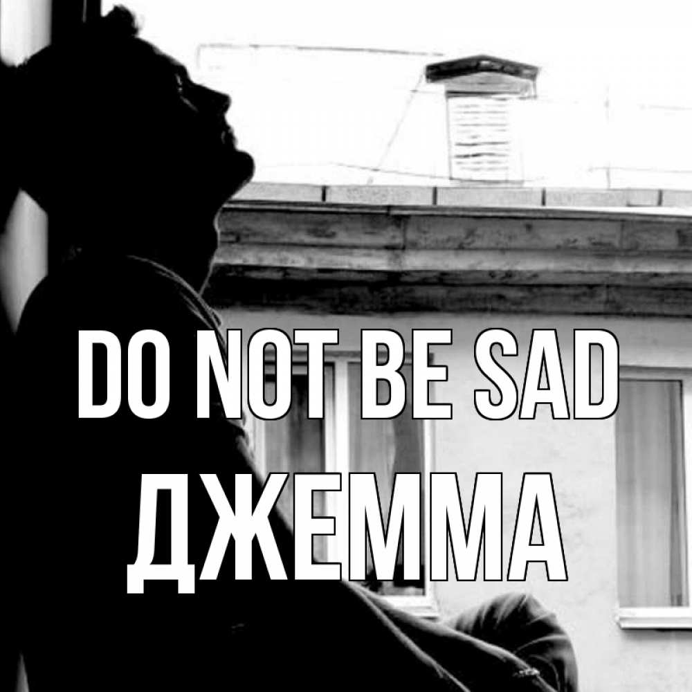 Greetings card с именем, Джемма Do not be sad старый дом Greetings with text for free download 