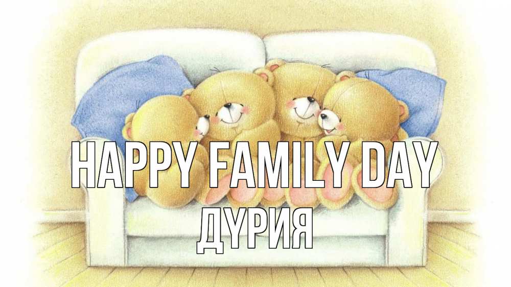 Greetings card с именем, ДҮРИЯ happy family day с днем семьи Greetings with text for free download 
