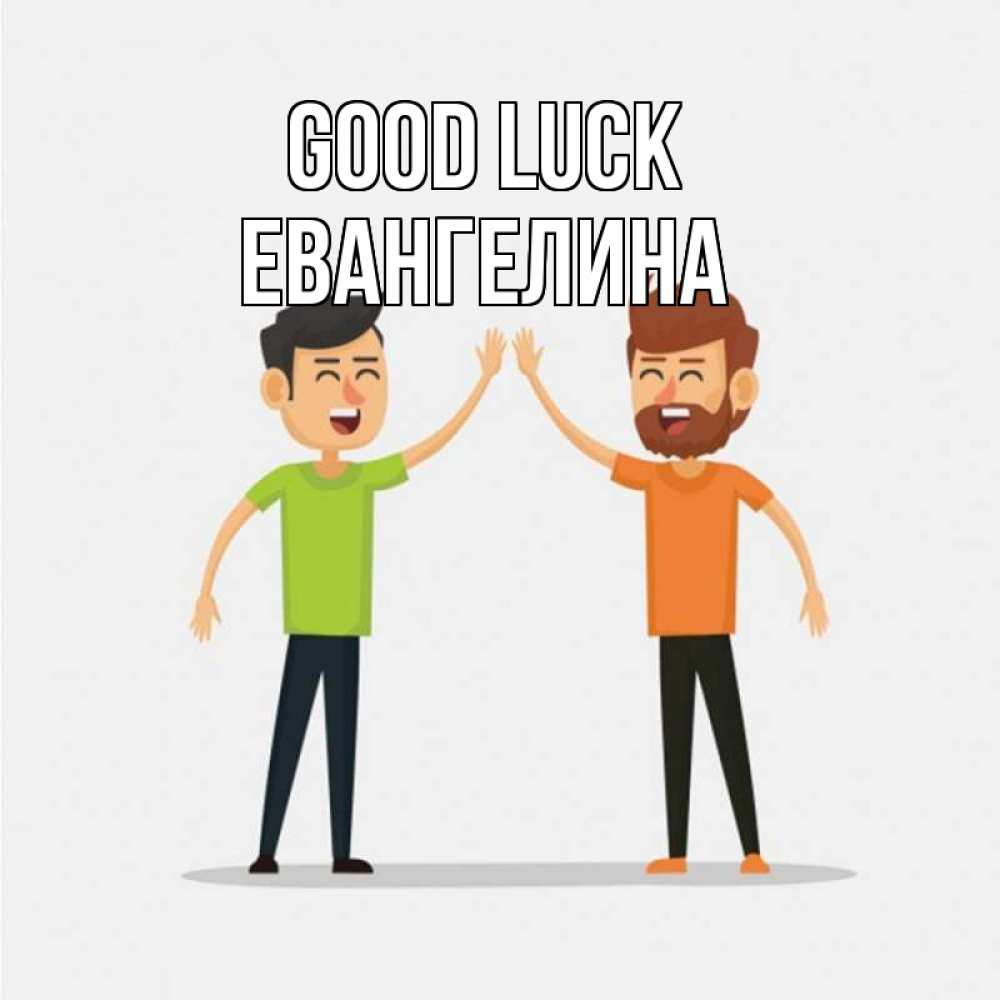 Greetings card с именем, Евангелина Good luck гуляют смело Greetings with text for free download 
