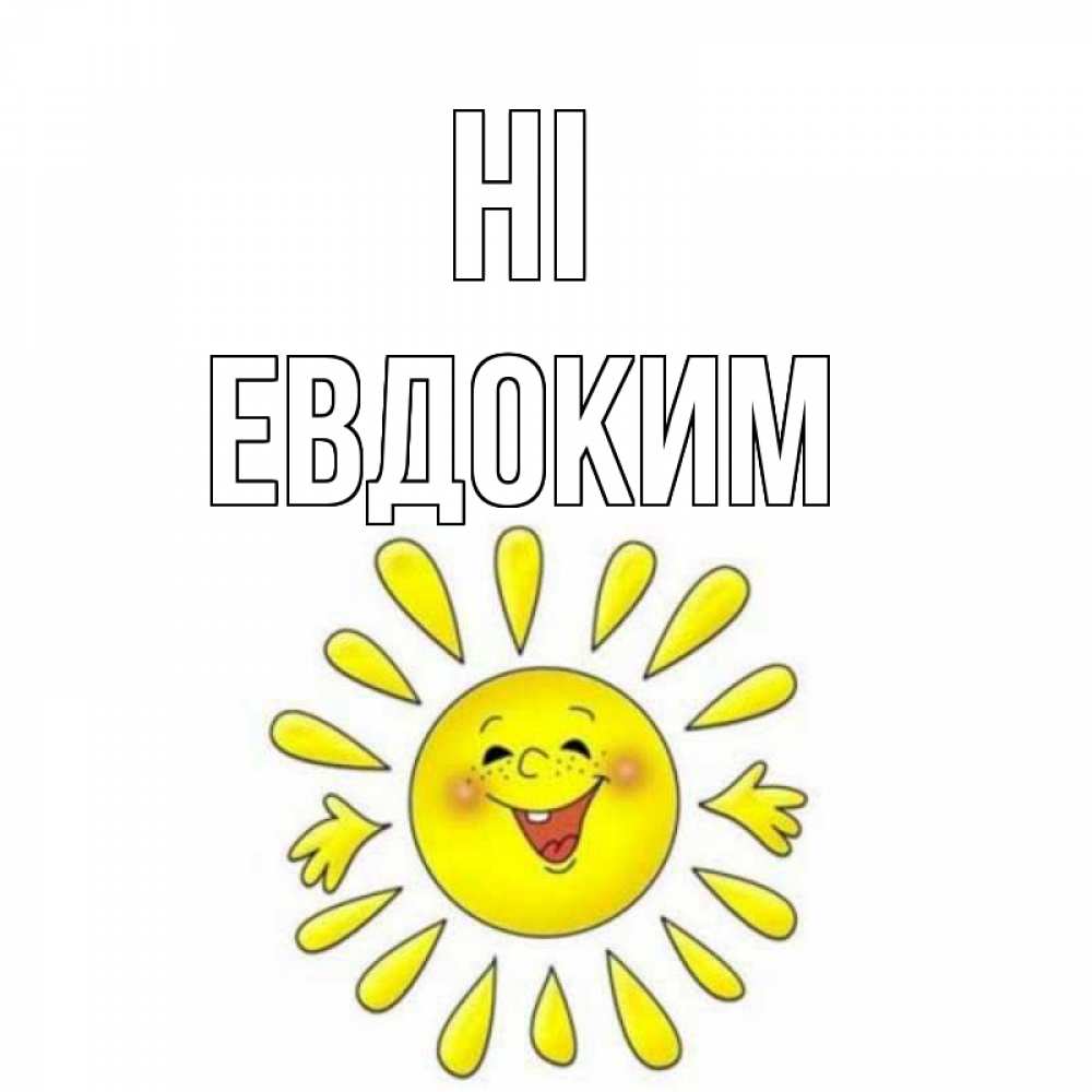 Greetings card с именем, Евдоким Hi солнце Greetings with text for free download 