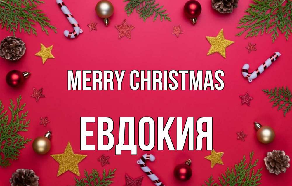 Greetings card с именем, Евдокия Merry Christmas с рождеством Greetings with text for free download 