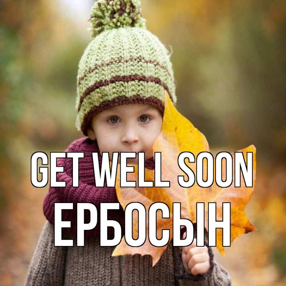 Greetings card с именем, Ербосын Get well soon дышим свежим воздухом Greetings with text for free download 