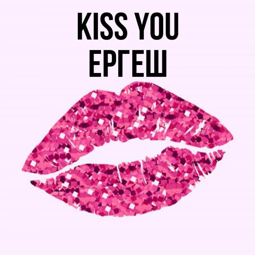 Greetings card с именем, Ергеш Kiss you открытка с женскими губами и поцелуем для парня Greetings with text for free download 