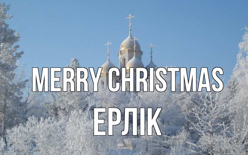 Greetings card с именем, Ерлік Merry Christmas храм, зима, лес, церковь Greetings with text for free download 