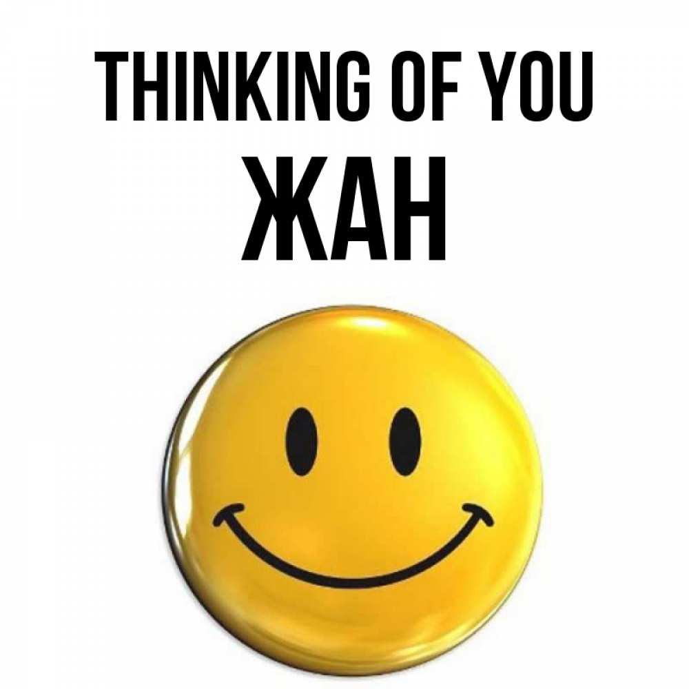 Greetings card с именем, Жан Thinking of you создать открытку с подписью своими руками Greetings with text for free download 