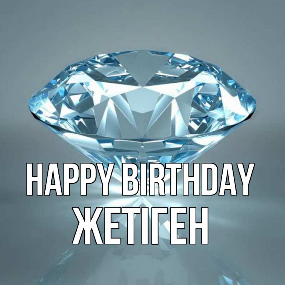 Greetings card с именем, Жетіген Happy Birthday с бриллиантом голубого цвета Greetings with text for free download 