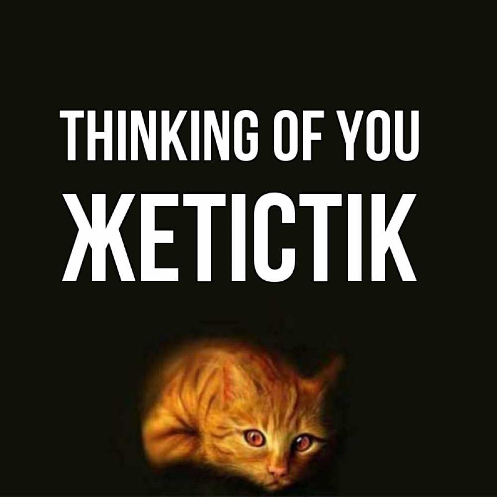 Greetings card с именем, Жетістік Thinking of you рыжий Greetings with text for free download 