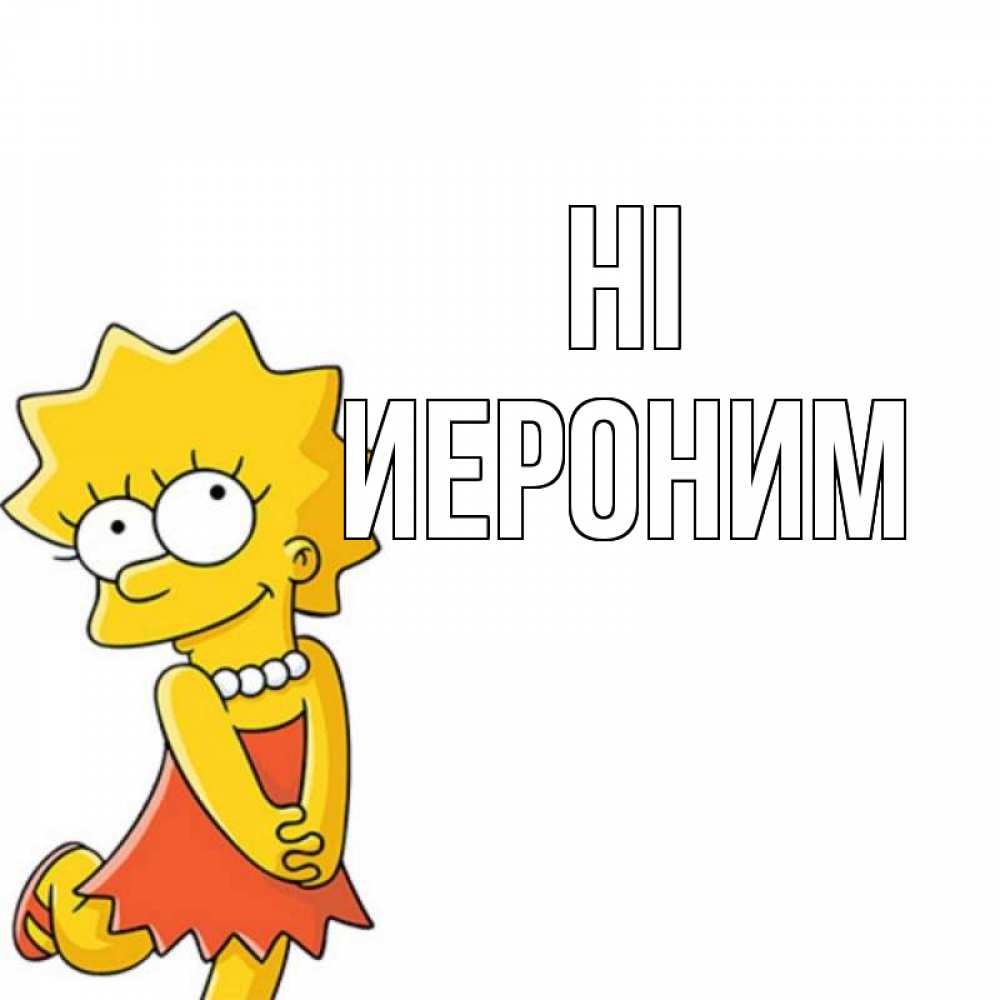 Greetings card с именем, Иероним Hi Симпсоны младшая Greetings with text for free download 
