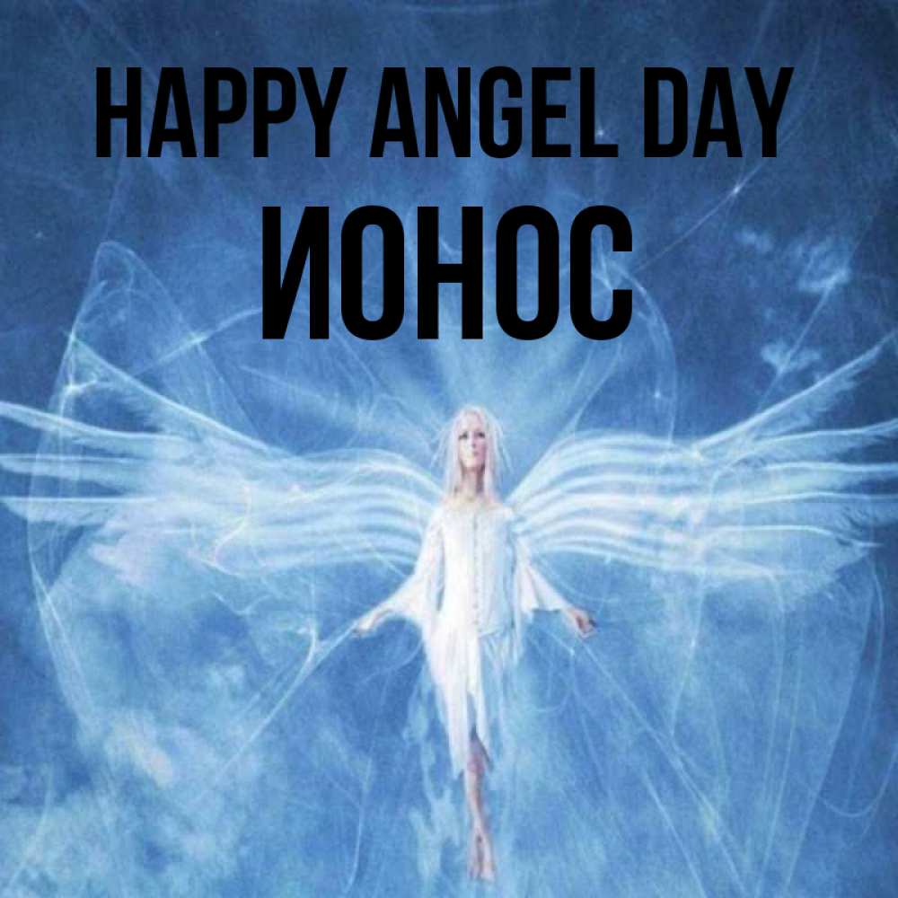 Greetings card с именем, Ионос happy angel day голубой фон и крылья как у стрекозы Greetings with text for free download 