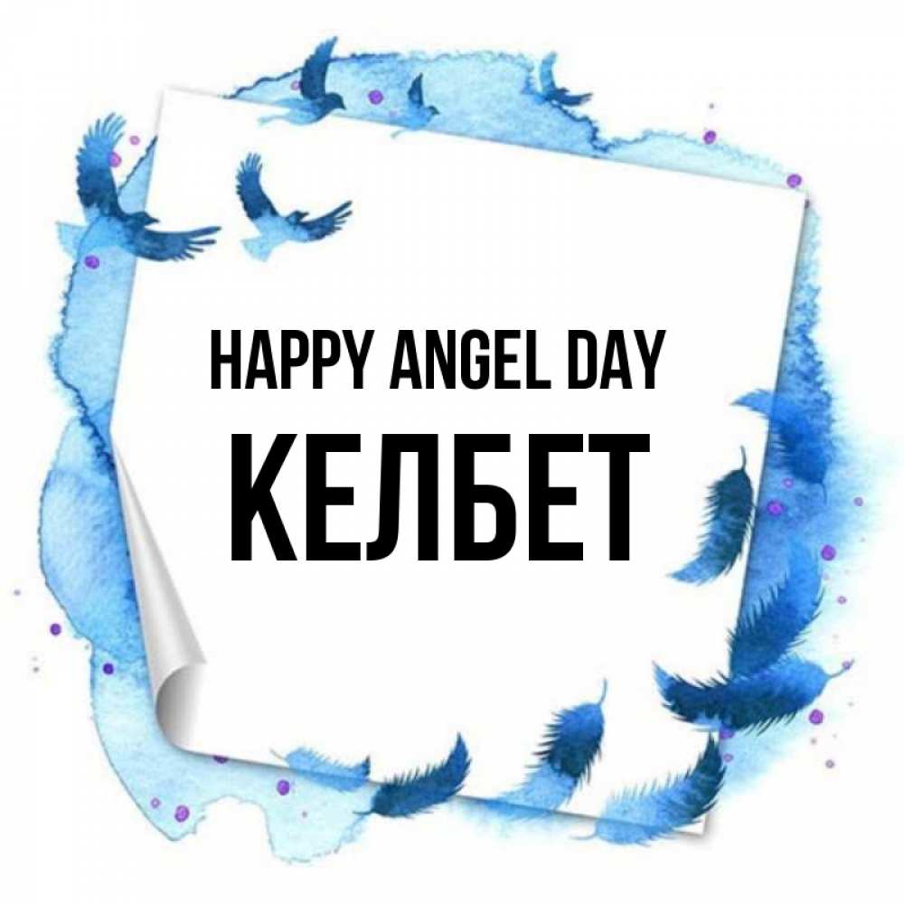 Greetings card с именем, КЕЛБЕТ happy angel day красивые птицы летят Greetings with text for free download 