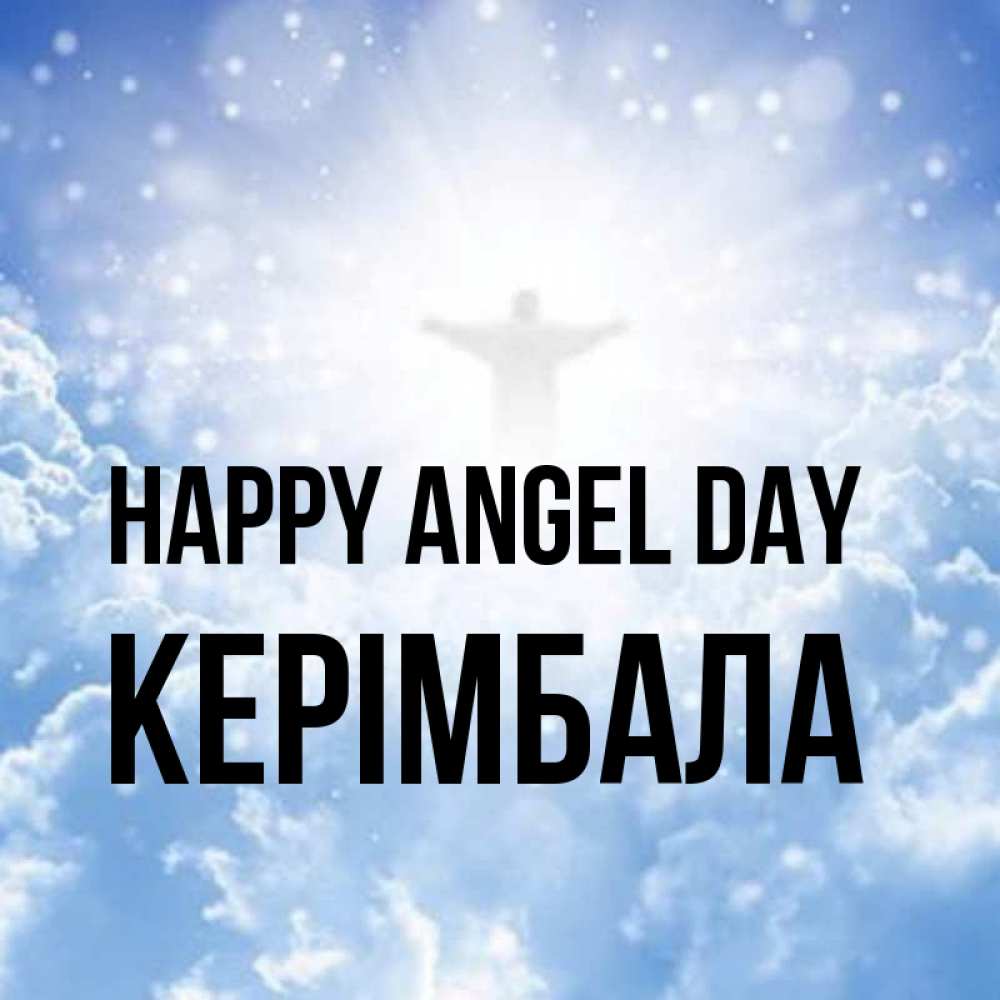 Greetings card с именем, КЕРІМБАЛА happy angel day ангел на облаках в свете солнца Greetings with text for free download 