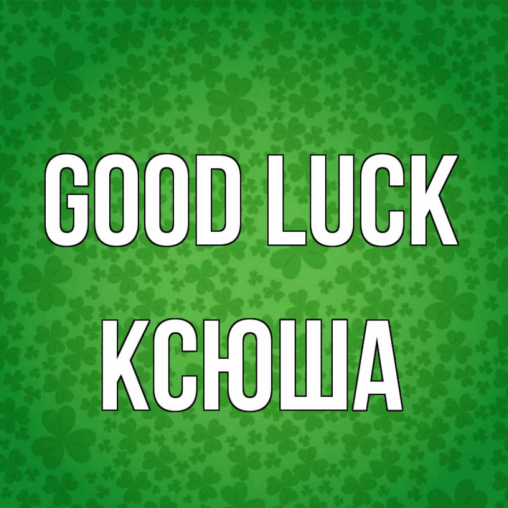 Greetings card с именем, Ксюша Good luck много листочков на удачу Greetings with text for free download 