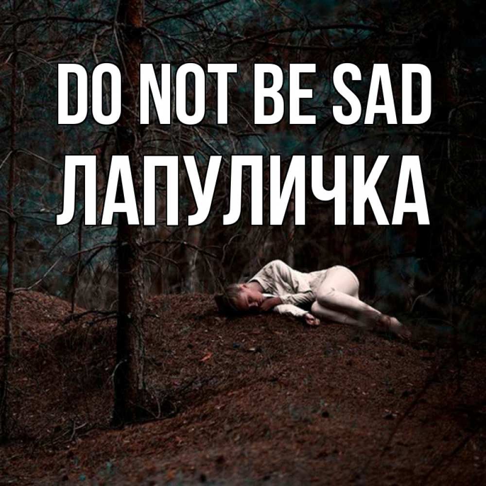 Greetings card с именем, Лапуличка Do not be sad лес Greetings with text for free download 
