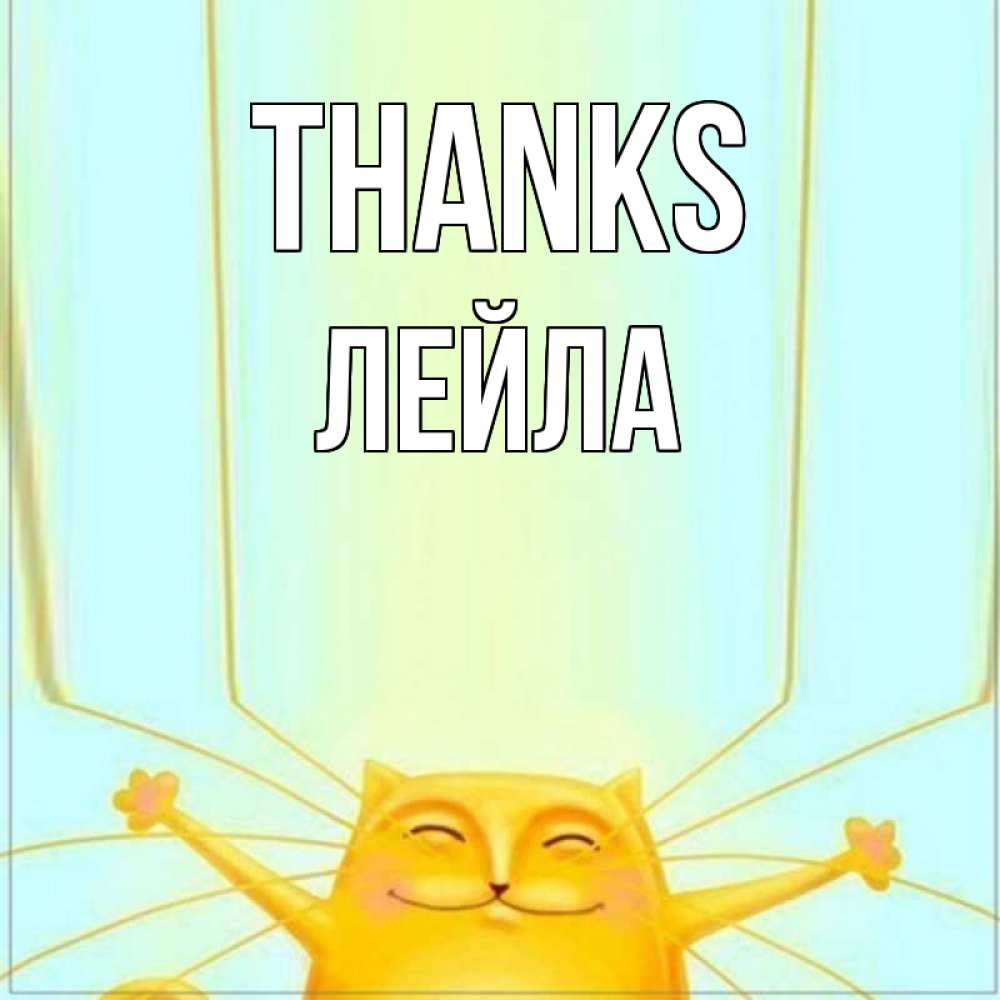Greetings card с именем, Лейла Thanks кот с усами благодарит Greetings with text for free download 