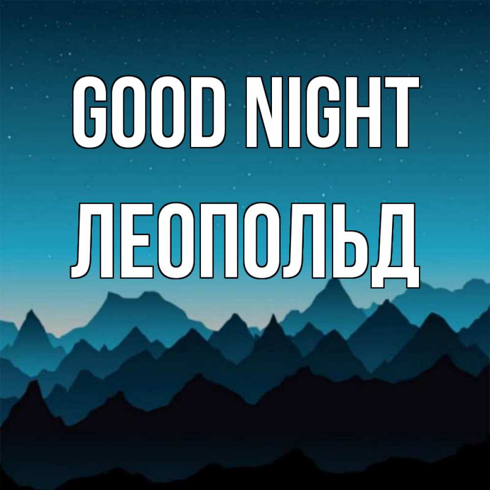 Greetings card с именем, Леопольд Good night сладких снов звездное небо Greetings with text for free download 