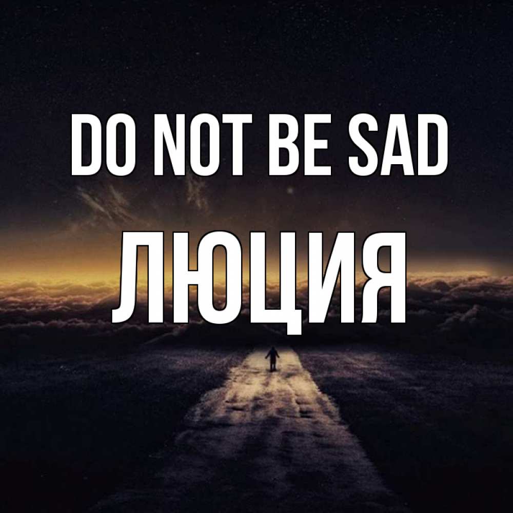 Greetings card с именем, Люция Do not be sad дорога в никуда Greetings with text for free download 
