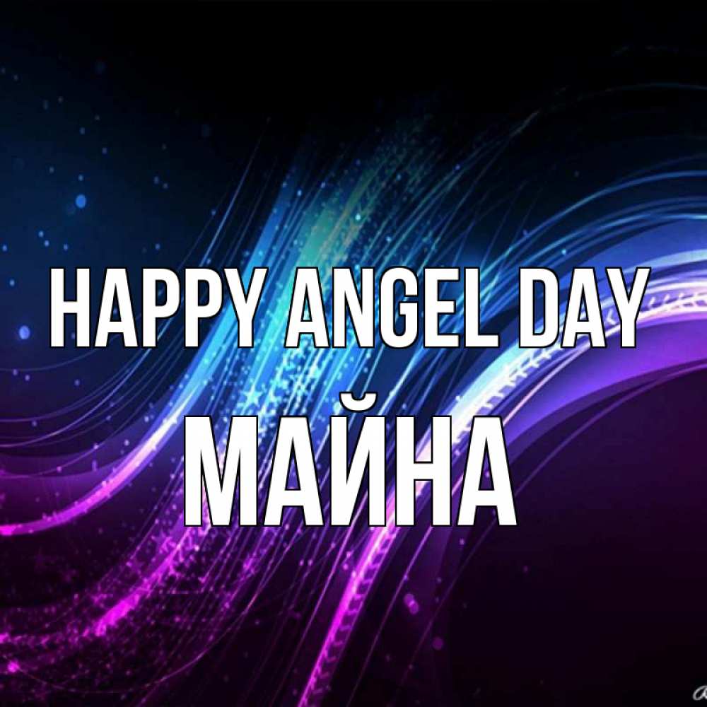 Greetings card с именем, МАЙНА happy angel day фиолетовый фон Greetings with text for free download 