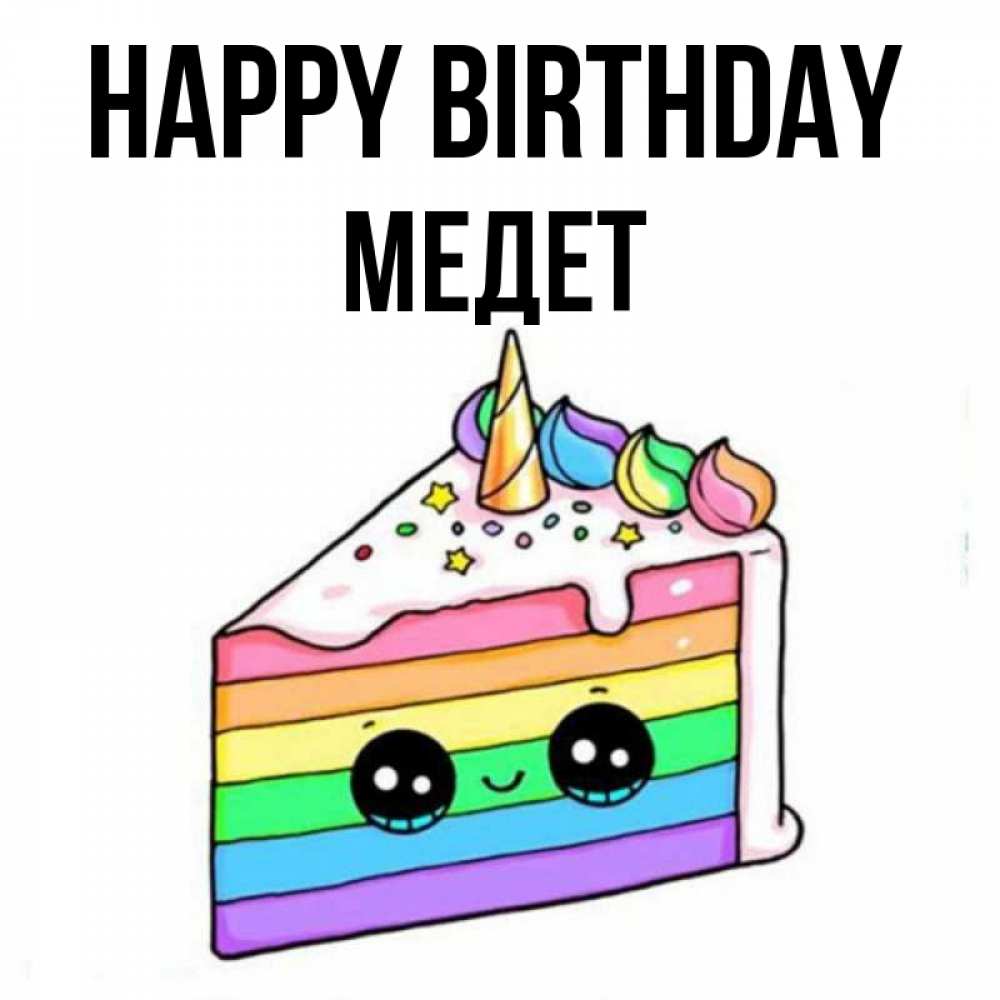 Greetings card с именем, МЕДЕТ Happy Birthday с днем варенья Greetings with text for free download 