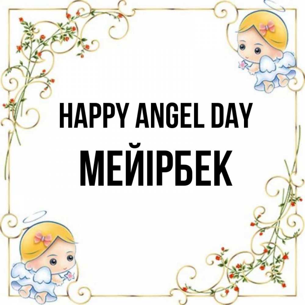 Greetings card с именем, МЕЙІРБЕК happy angel day девочки ангелы Greetings with text for free download 