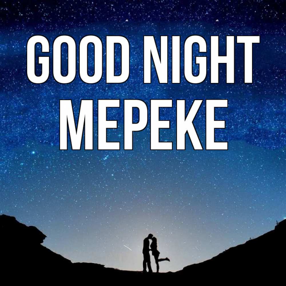 Greetings card с именем, МЕРЕКЕ Good night звездное небо и люди Greetings with text for free download 