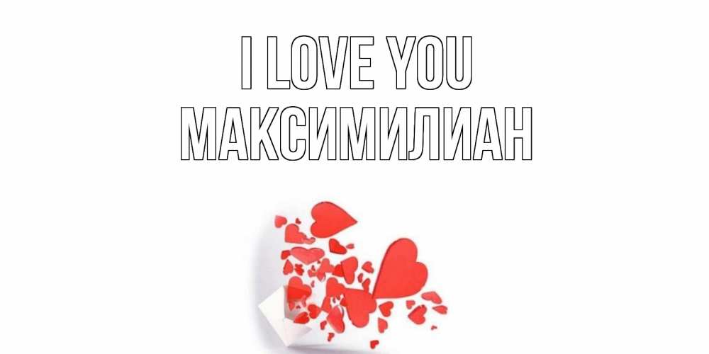 Greetings card с именем, Максимилиан I love you конверт, сердце Greetings with text for free download 