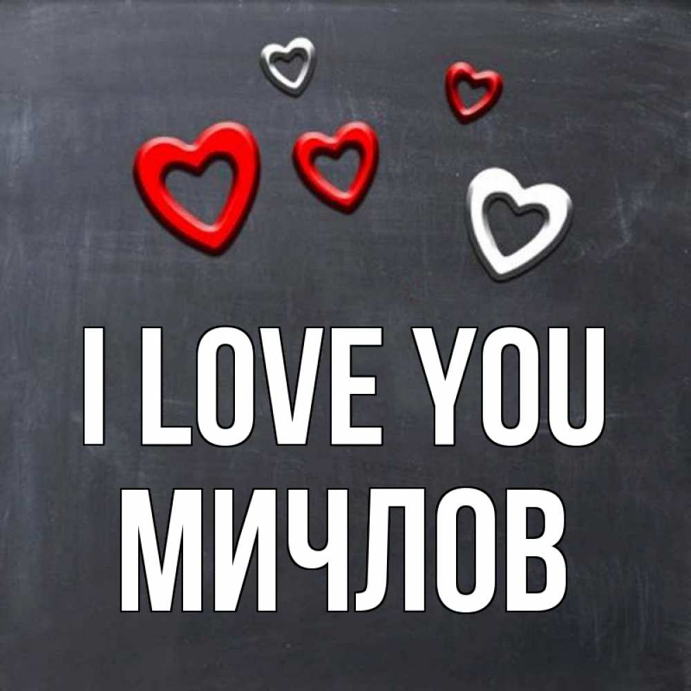 Greetings card с именем, Мичлов I love you сердечки белые и красные Greetings with text for free download 