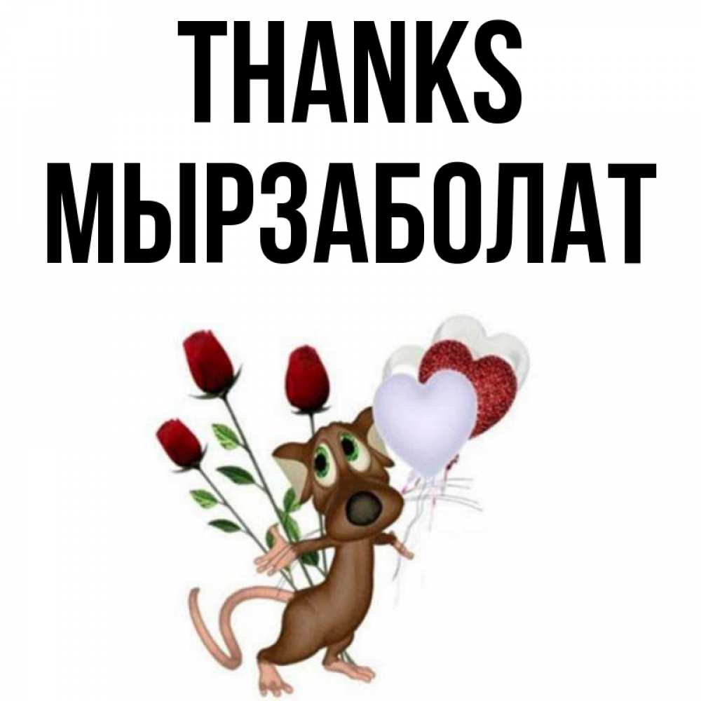 Greetings card с именем, Мырзаболат Thanks песик с шариками в форме сердец Greetings with text for free download 
