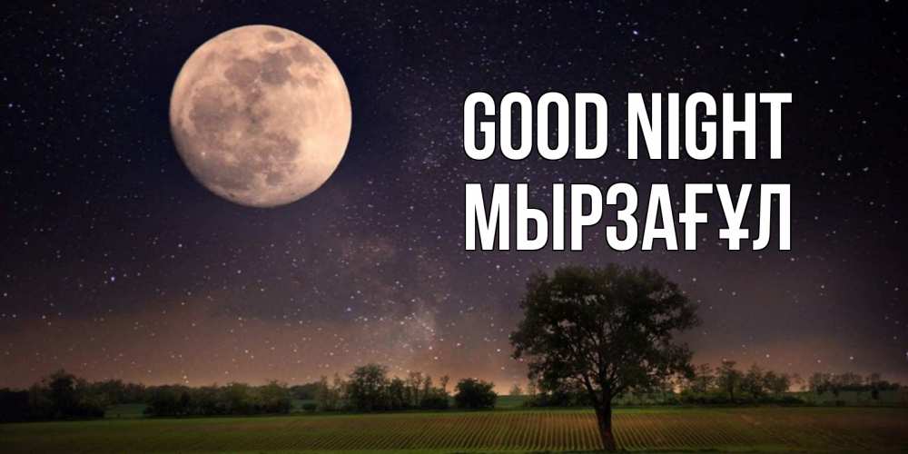 Greetings card с именем, Мырзағұл Good night ночные открытки с луной Greetings with text for free download 