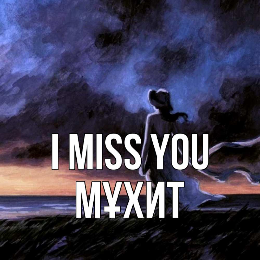 Greetings card с именем, МҰХИТ I miss you тут 2 Greetings with text for free download 