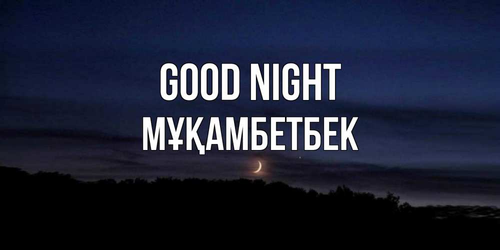 Greetings card с именем, Мұқамбетбек Good night месяц Greetings with text for free download 