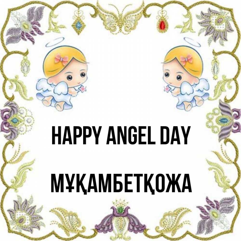 Greetings card с именем, Мұқамбетқожа happy angel day маленькие ангелы с крылышками Greetings with text for free download 