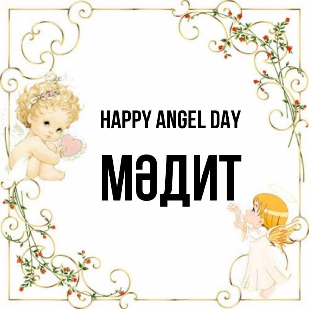 Greetings card с именем, МӘДИТ happy angel day ангелы желают прекрасных именин Greetings with text for free download 
